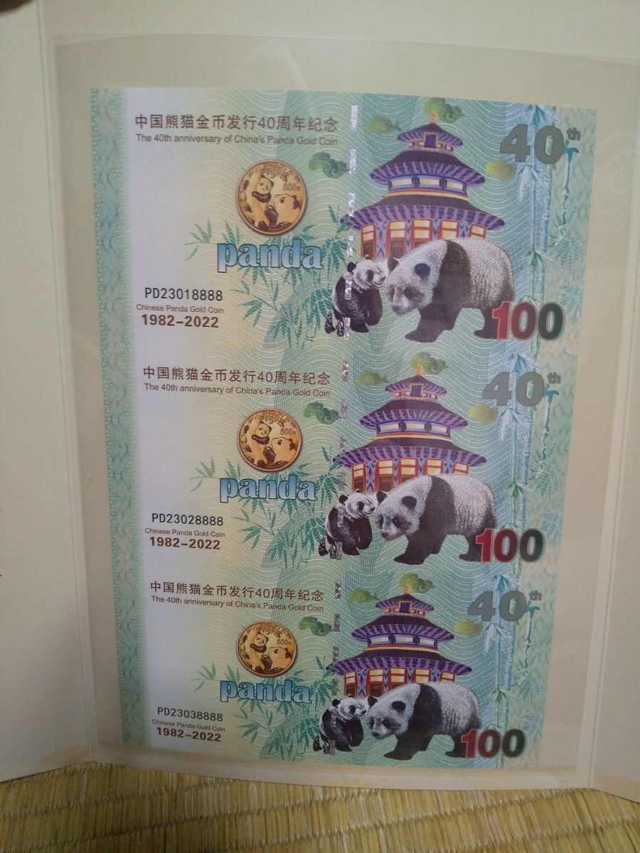 中国紙幣　パンダ記念券　未裁断