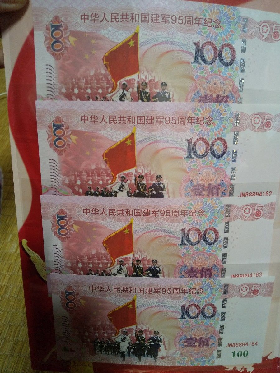 中国紙幣　中華人民共和国建牢９５周年記念券