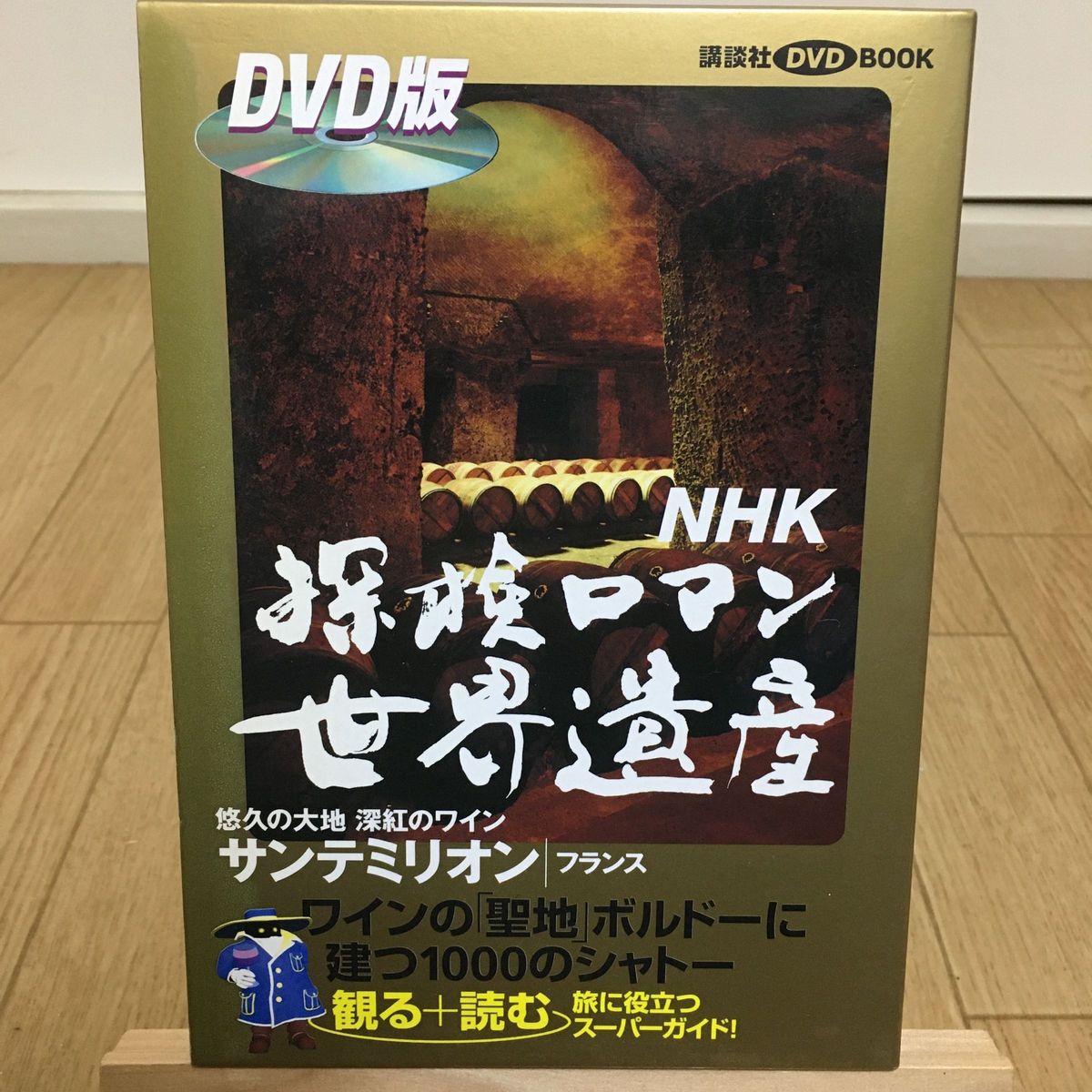 ＮＨＫ探検ロマン世界遺産 サンテミリオン 講談社ＤＶＤ ＢＯＯＫ／寺井友秀， 「探検ロマン世界遺産」 取材班 【監修】