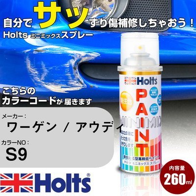 【1円スタート】 ホルツ カラースプレー Holts 補修スプレー キズ消し 車 傷 カーメーカー:フォルクスワーゲン/アウディ 色番号:S9 プラモ_画像1