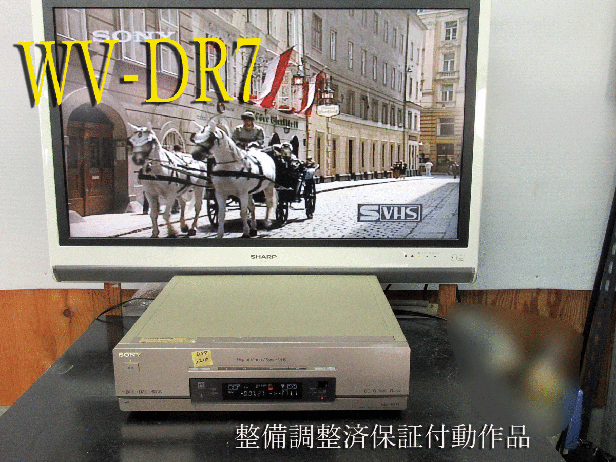 ★☆SONY 高画質DV/ミニDV/S-VHS・整備済保証付WV-DR7動作品 i1218☆★_画像1