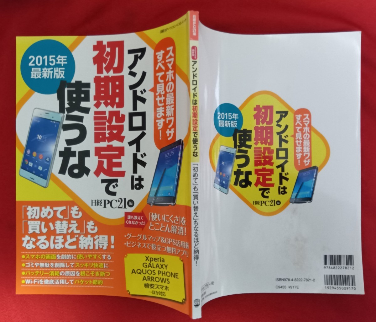 ☆古本◇アンドロイドは初期設定で使うな　２０１５年最新版 （日経ＢＰパソコンベストムック） 日経ＰＣ２１／編○2015年◎_画像2