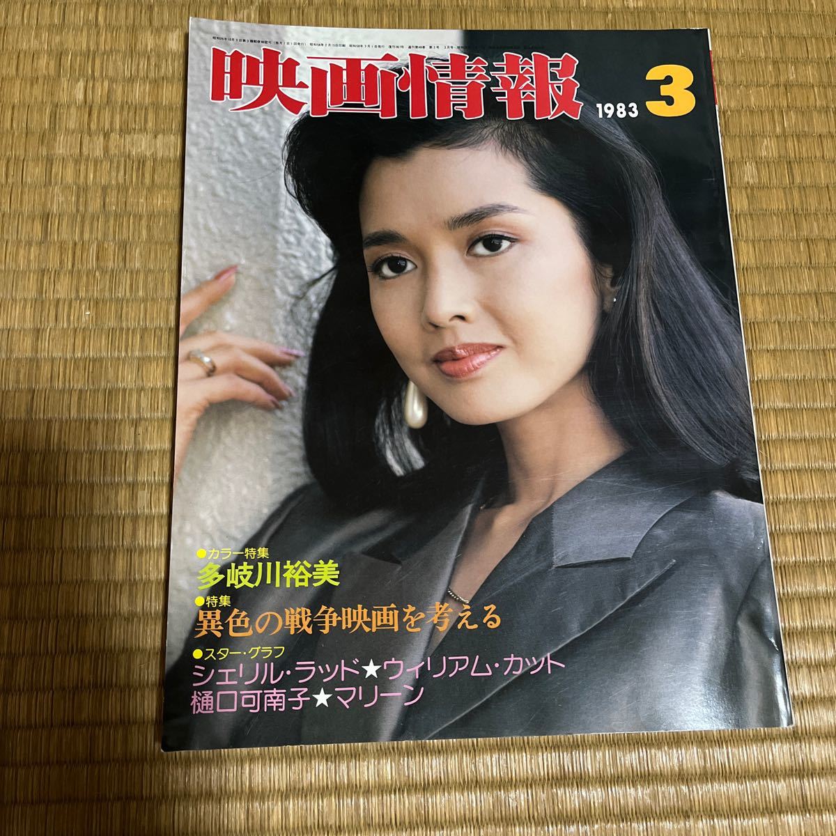 映画情報1983年3月号 多岐川裕美 松坂慶子 樋口神奈子 マリーン シェリル・ラッド 古尾谷雅人 戦場のメリークリスマス_画像1