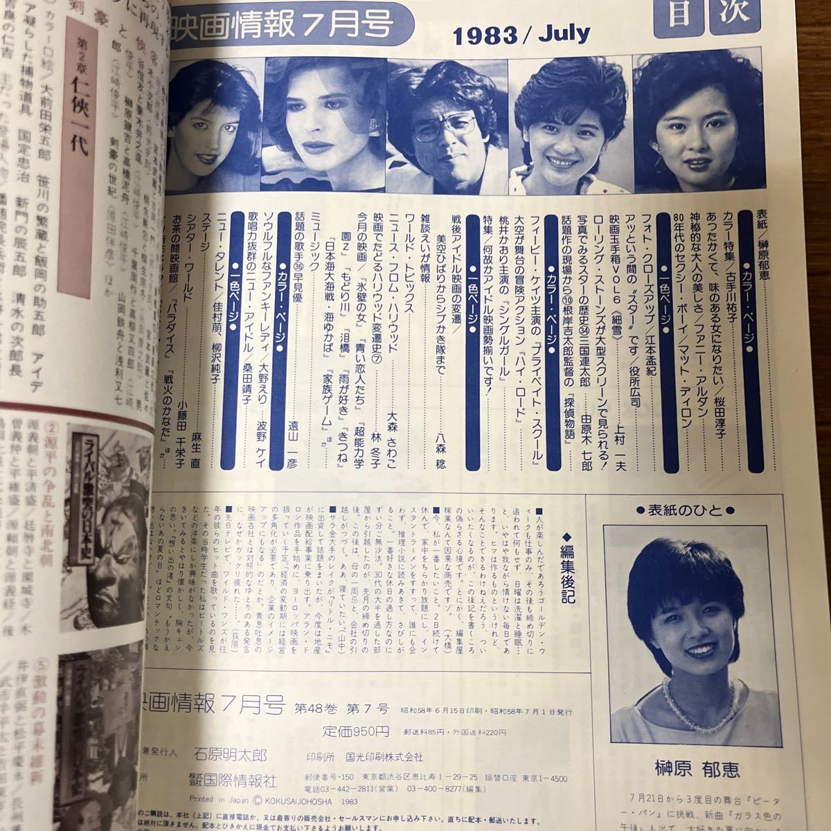 映画情報1983年7月号 榊原郁恵 桜田淳子 古手川祐子江本孟紀 役所広司 薬師丸ひろ子 探偵物語 松田聖子 原田知世_画像10