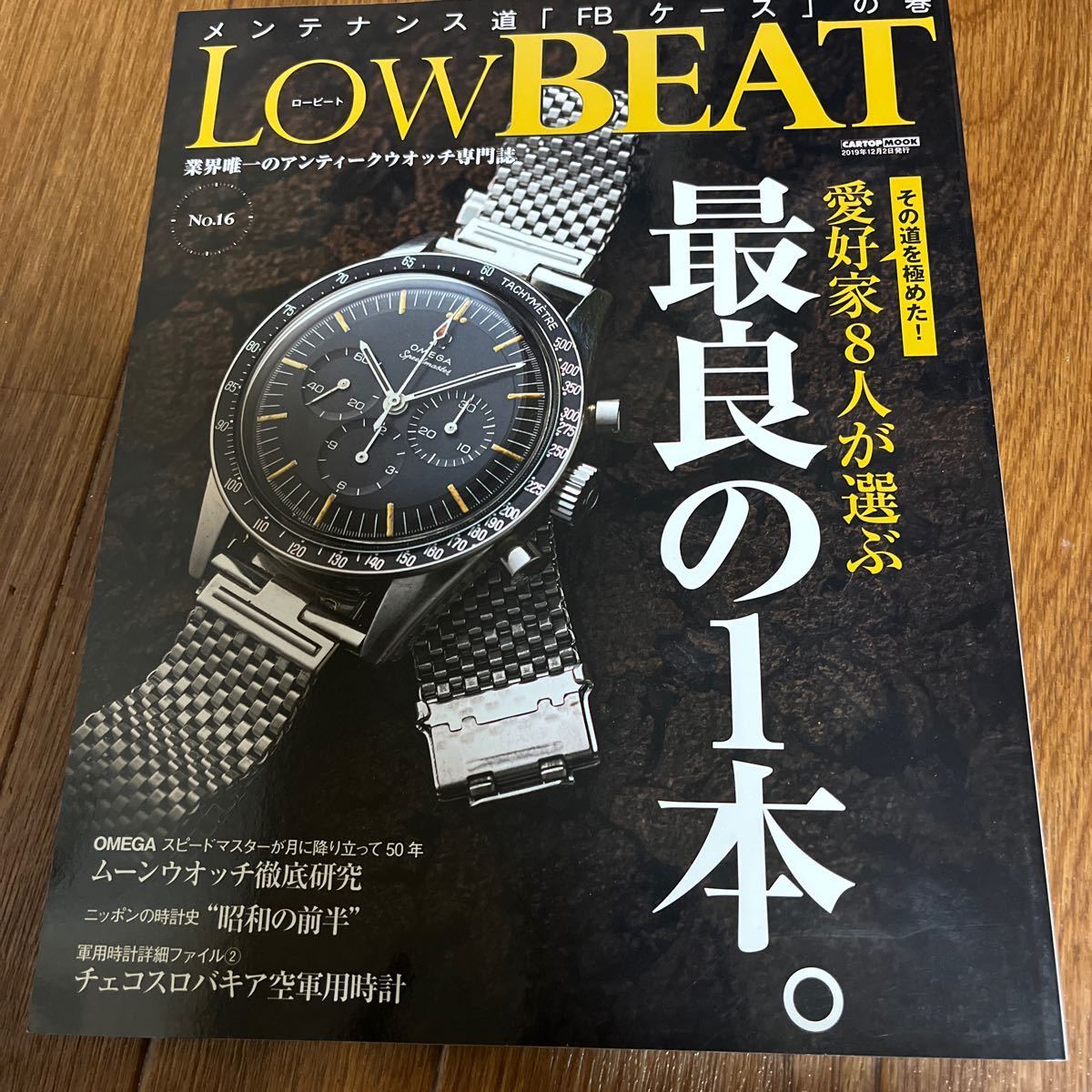 LowBEAT ロービート No.16 愛好家8人が選ぶ最良の1本。ROLEX 空軍用時計 ムーンウォッチ VACHERON&COMSTANTIN J.LECOULTRE アンティーク_画像1