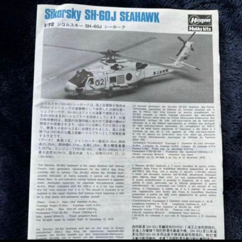 プラモデル　Sikorsky SH-6OJ SEAHAWK 1:72 シコルスキー SH-60Jシーホークハセガワ 模型