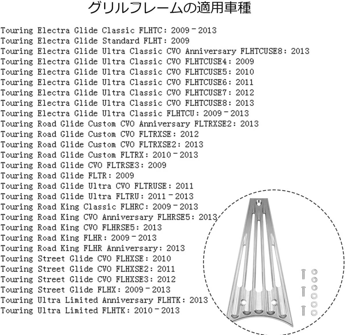 【新品】ハーレー ツーリング/ストリートグライド/ロードキング/エレクトラグライド FLHT FLHR FLTR FLHX 用フレームグリルカバー_画像5