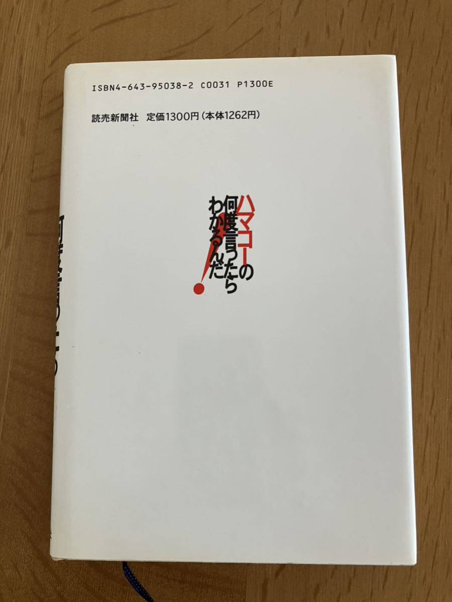 浜田幸一「ハマコーの何度言ったらわかるんだ！」_画像2