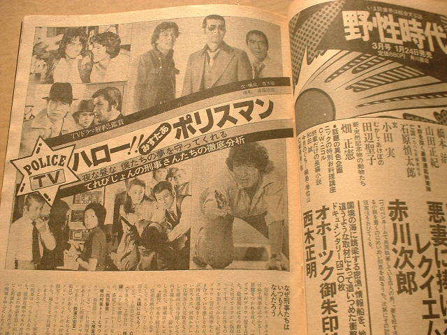 雑誌バラエティ 1980年３月号　高倉健、西部警察、太陽にほえろ、飛行船など_画像4