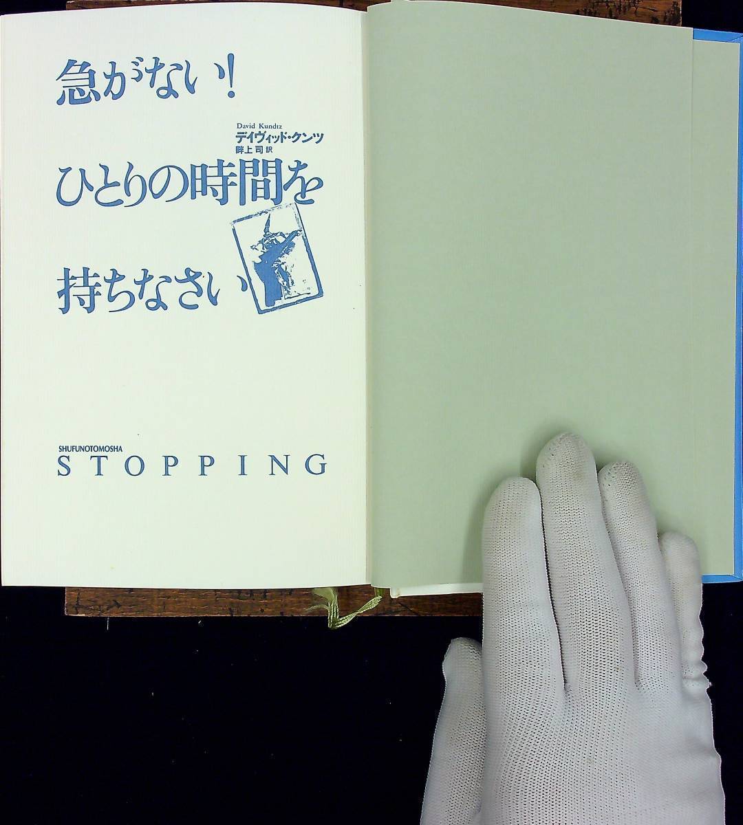 Q-7655■急がない!ひとりの時間を持ちなさい■ディヴィッッド・クンツ/著 畔上司/訳■主婦の友社■1999年8月25日発行 第4刷_画像2