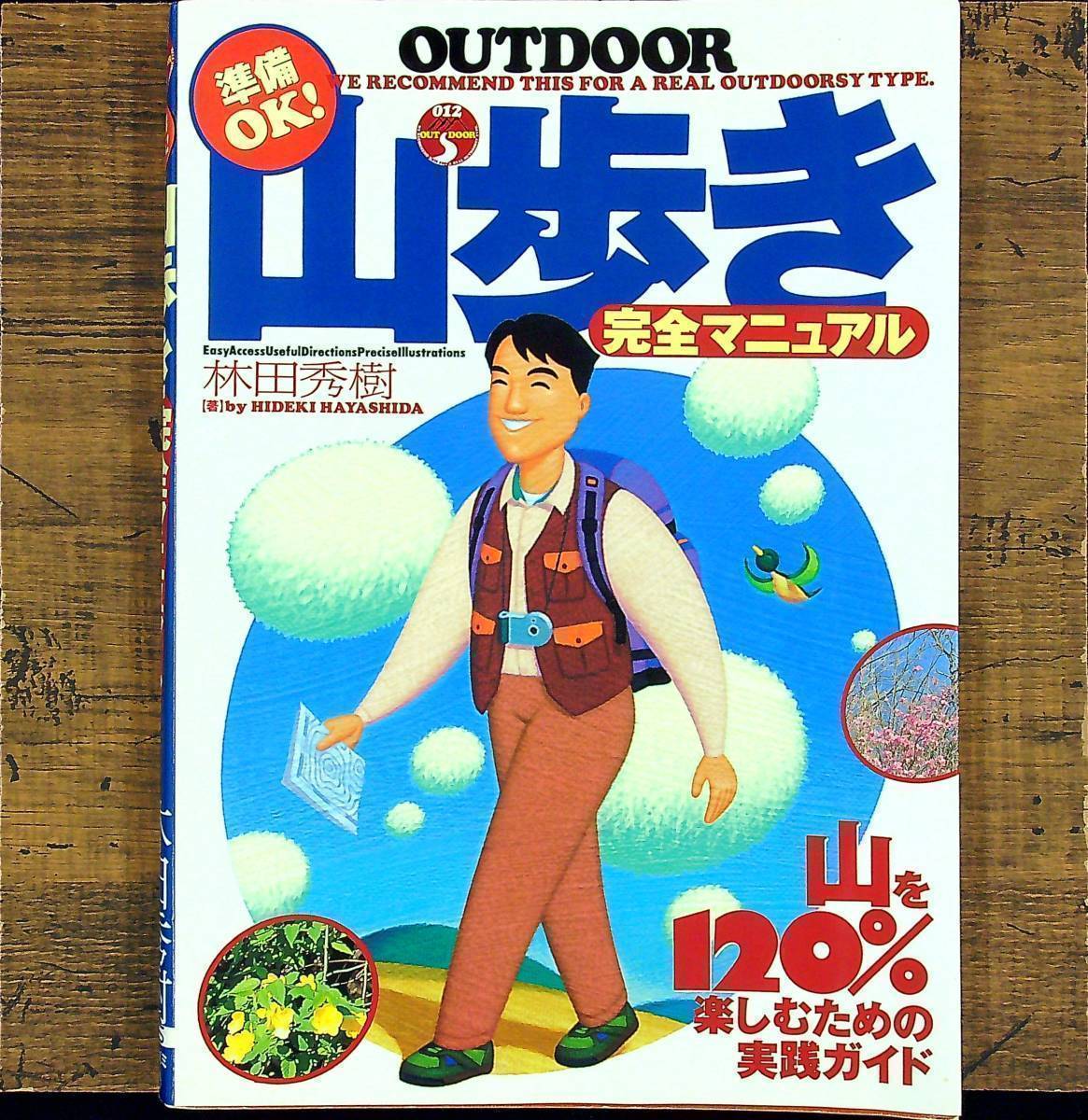 Q-6543■準備OK! 山歩き完全マニュアル■アウトドア 登山■林田 秀樹/著■大泉書店■2004年5月14日発行_画像1