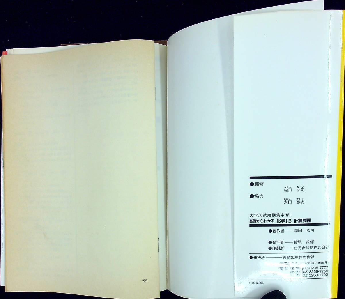 Q-6945■10日あればいい1997年大学入試 短期集中ゼミシリーズ（14）化学IB計算問題■理科 科学問題集 高等学校参考書■実教出版_画像4