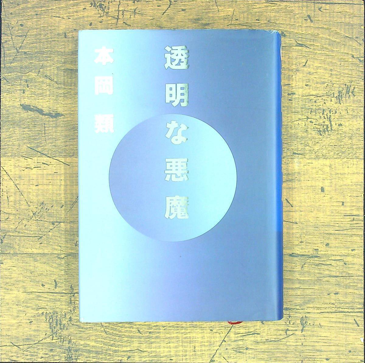 Q-5709■透明な悪魔■本岡 類/著■祥伝社■平成6年9月1日発行 初版第1刷_画像1