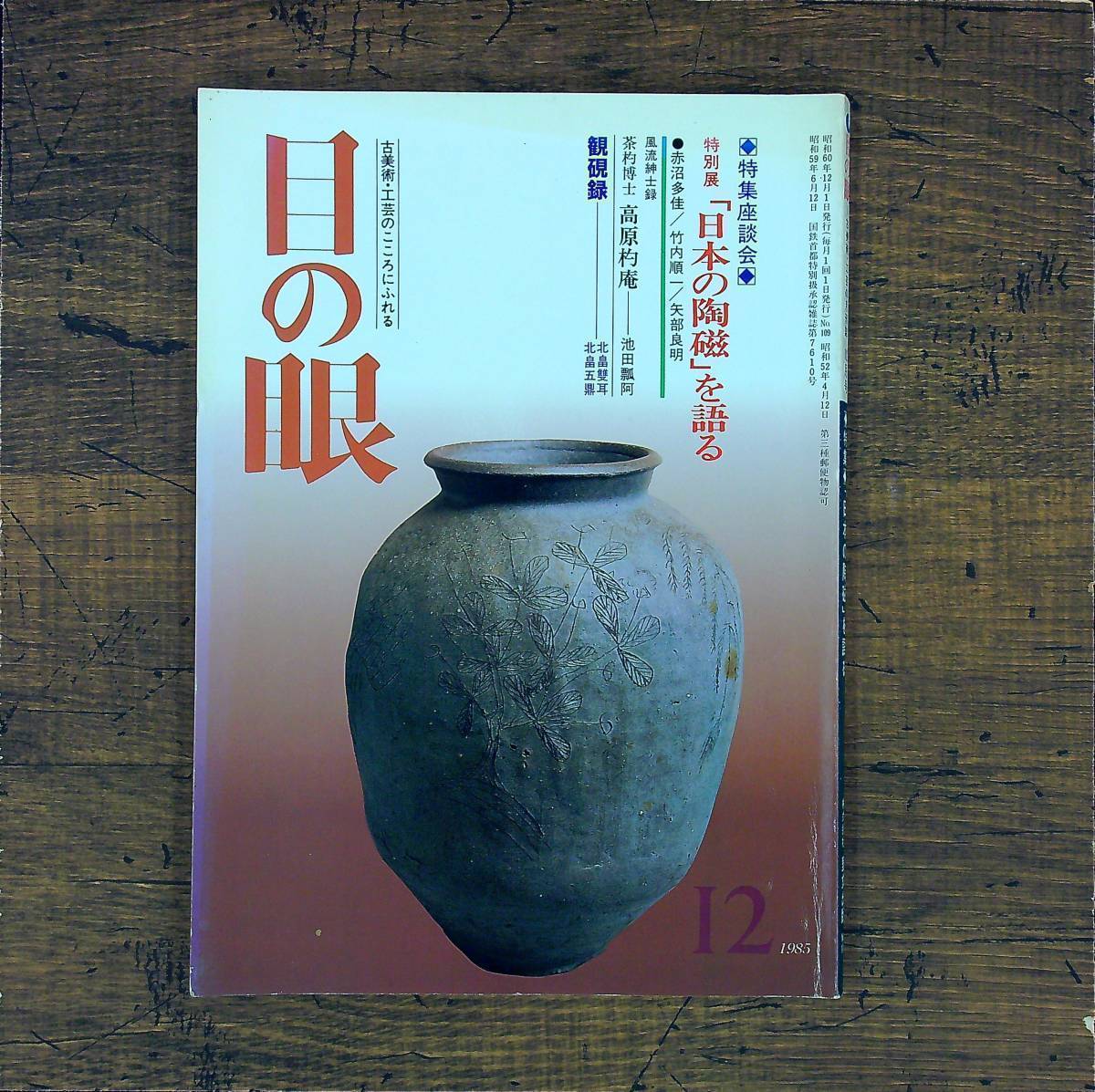 Q-5775■月刊誌 目の眼 No.109　1985年12月号 古美術・工芸のこころにふれる■特集 「日本陶磁」を語る■里文出版■陶芸品 工芸品_画像1