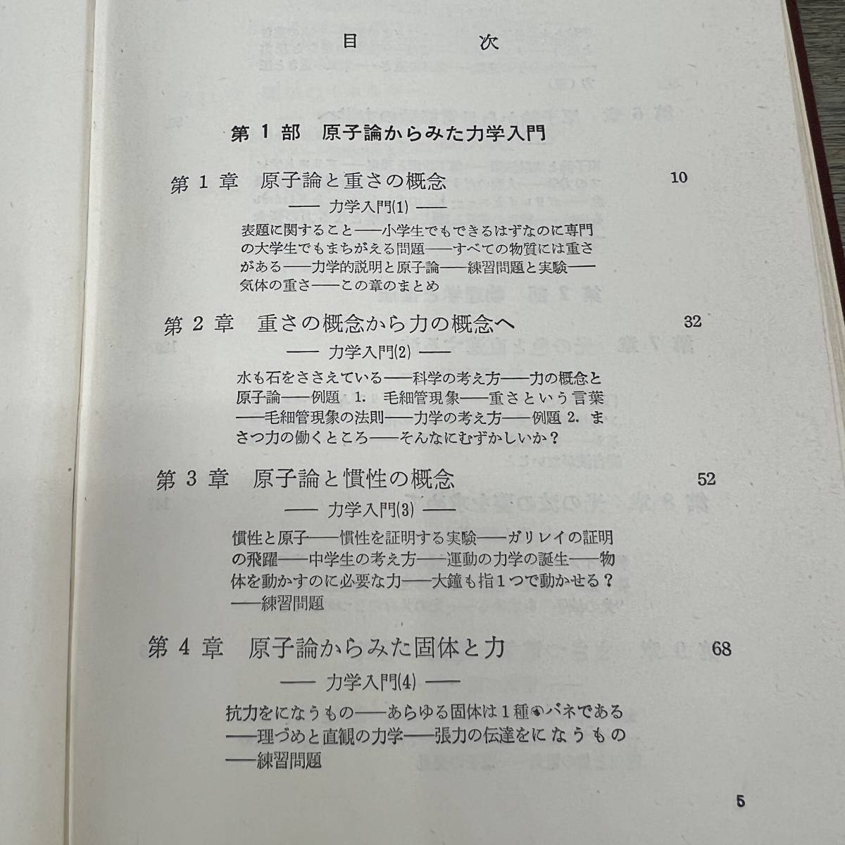 Ｚ-9321■物理学入門 科学教育の現代化■板倉聖宜 江沢洋/著■国土社■1966年7月20日第3版の画像4