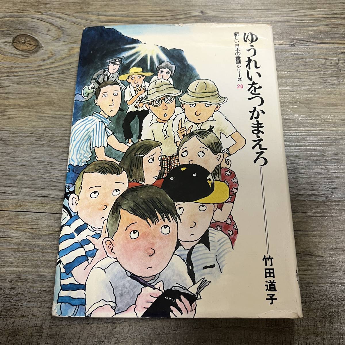 S-3286■ゆうれいをつかまえろ（新しい日本の童話シリーズ20）■竹田道子/著■児童書■学研■1975年発行_画像1