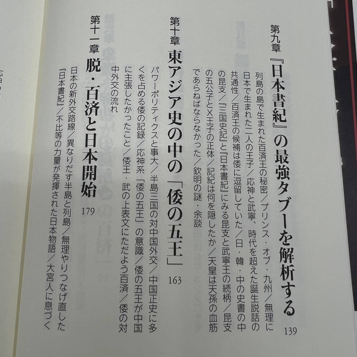 S-183■「日本＝百済」説 原型史観でみる日本事始め■帯付き■金 容雲/著■三五館■2011年4月1日 初版_画像7