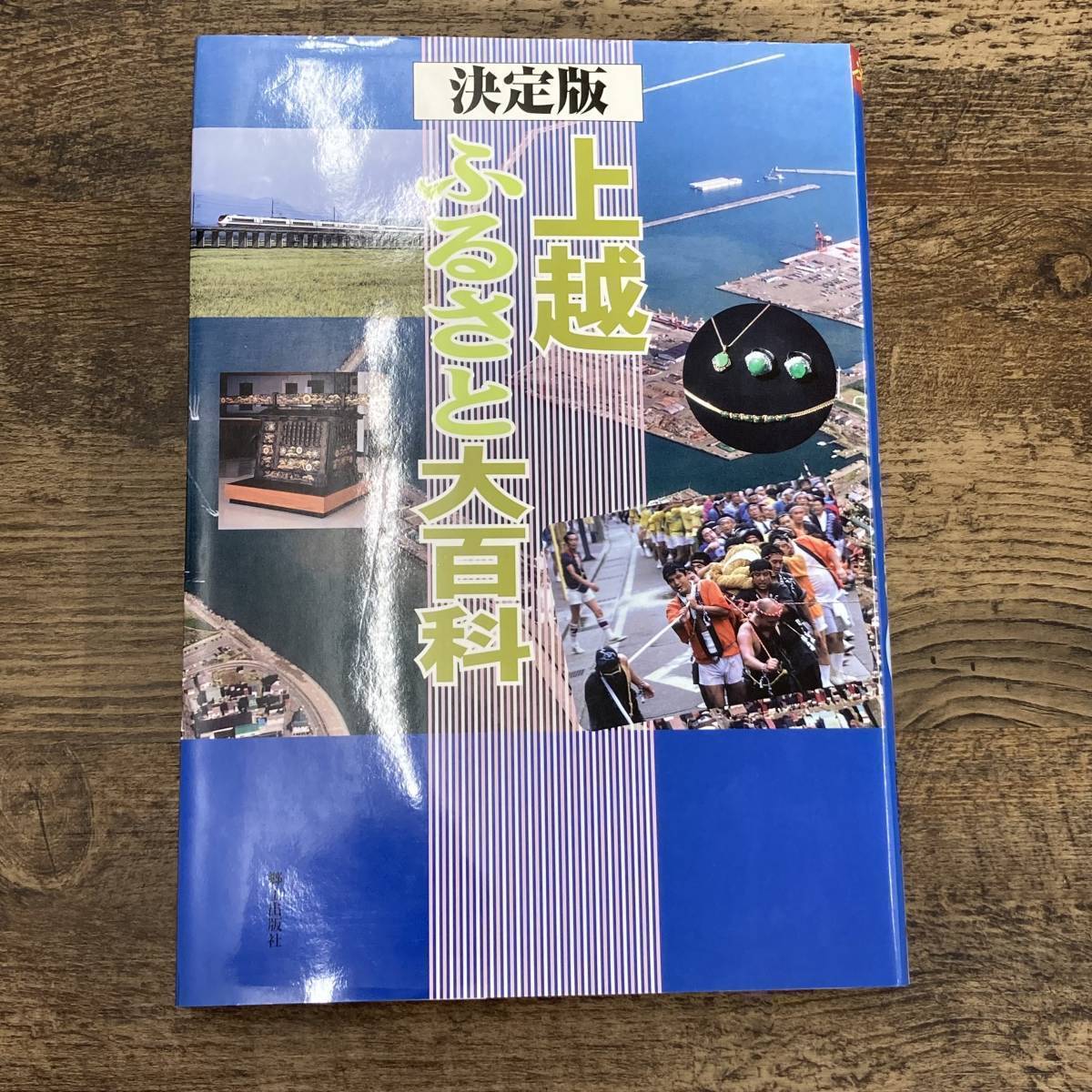 Q-6473■決定版 上越ふるさと大百科 上越の魅力再発見■郷土出版社■越後 新潟県上越市■2005年7月11日発行_画像1