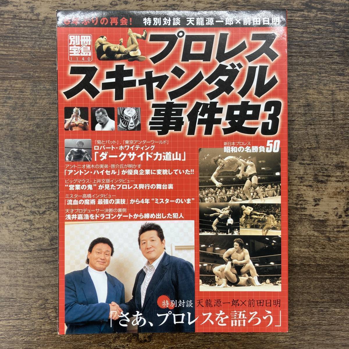 Ｚ-362■別冊宝島1140 プロレススキャンダル事件史 3■昭和の名勝負 力道山 アントン・ハイセル 興行の舞台裏■宝島社■プロレス雑誌の画像1