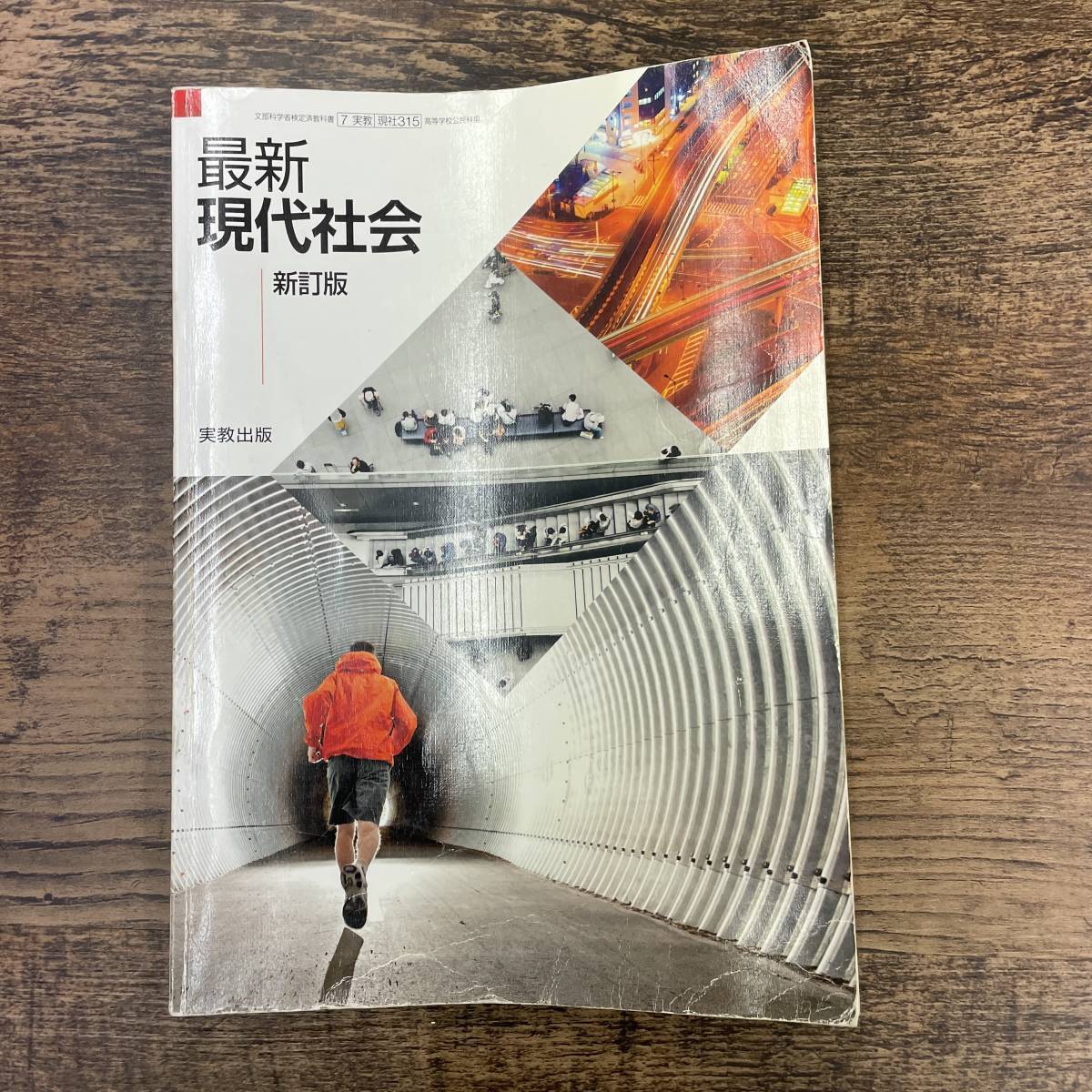 G-3206■最新現代社会 新訂版 平成29年度改訂（7実教/現代315）■書込みなし■高等学校社会科教科書 公民■実教出版■平成31年1月25日発行_画像1