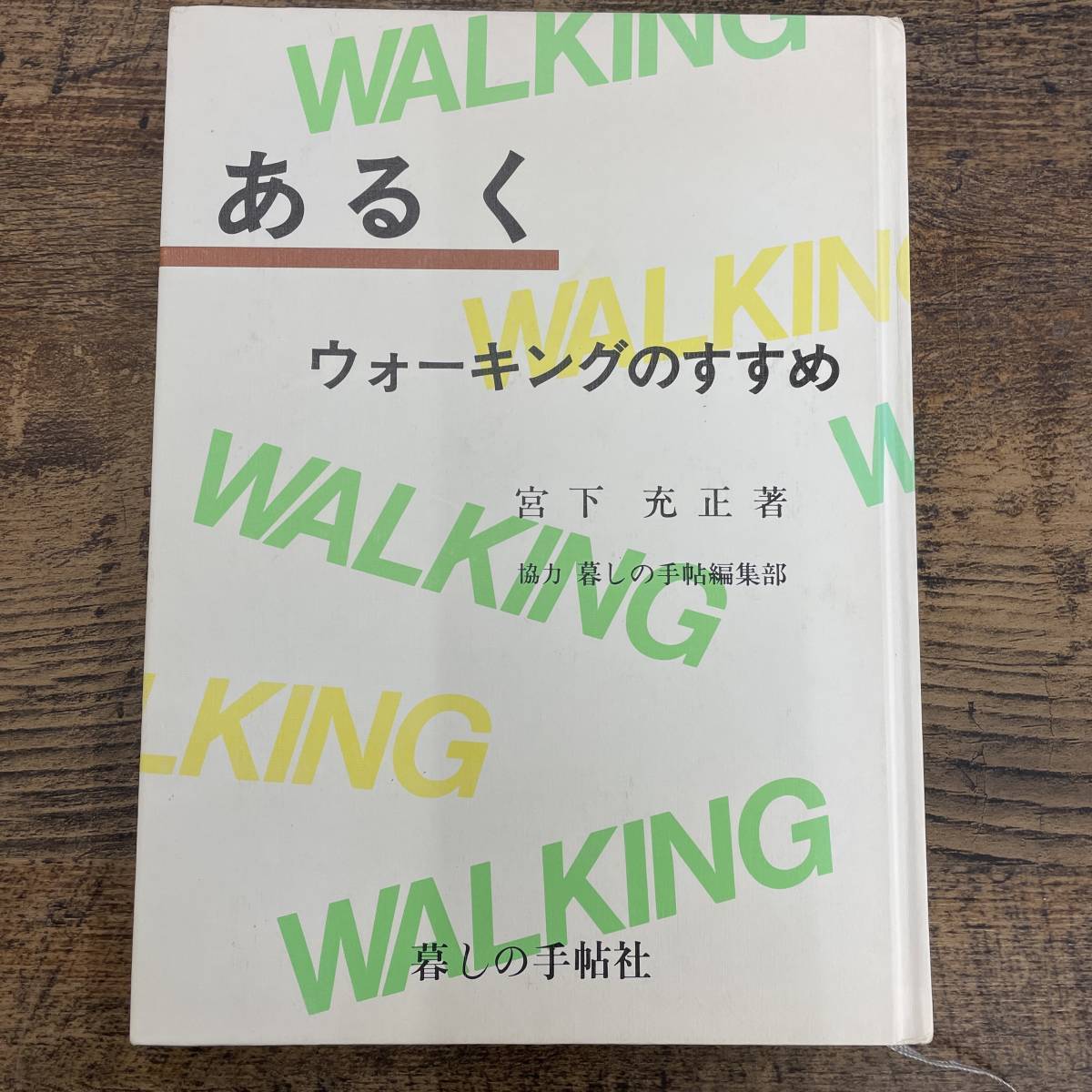 Q-7616■あるく ウォーキングのすすめ■健康管理 ダイエット■宮下 充正/著■暮らしの手帖社■平成4年8月3日 初版_画像1