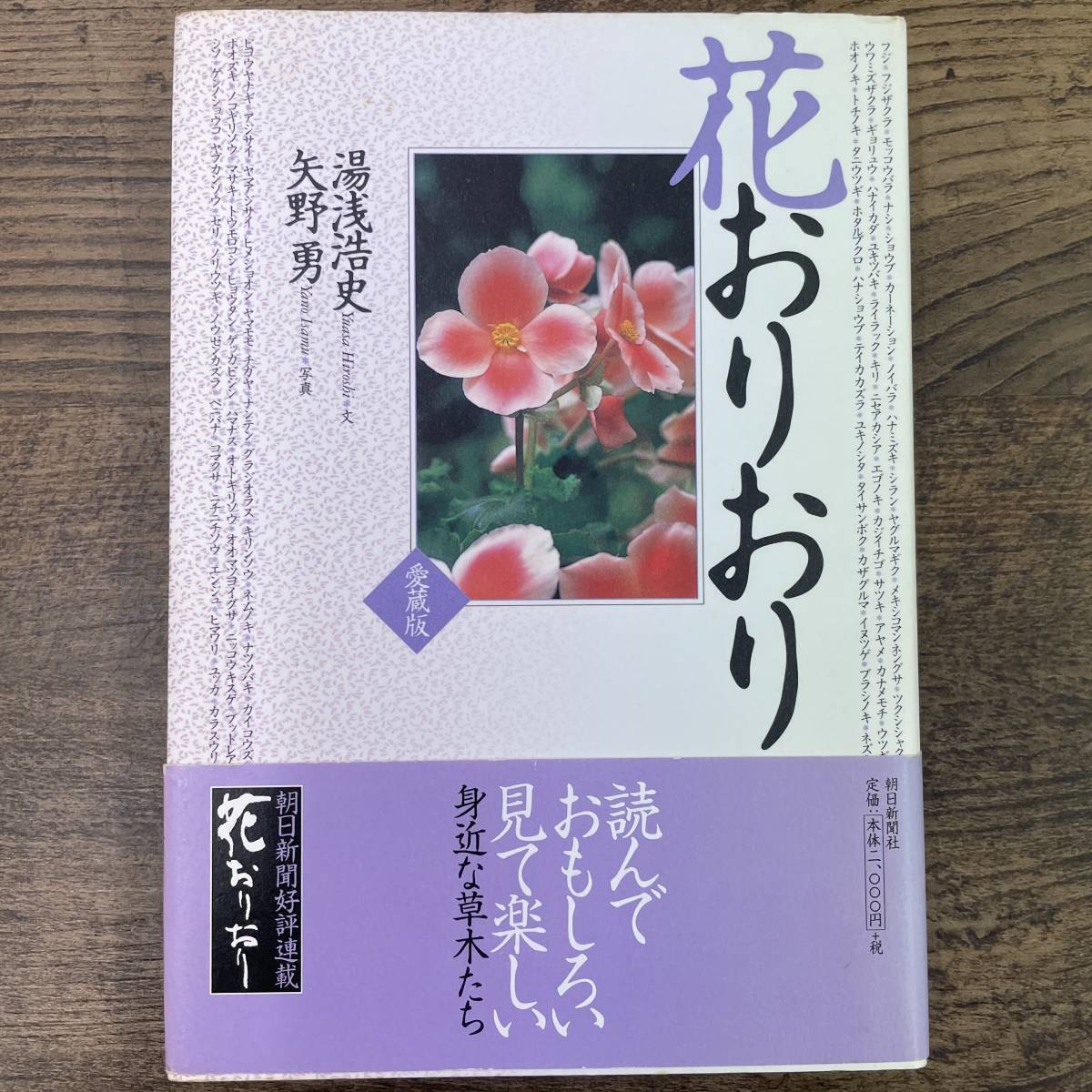 Q-4966■花おりおり　愛蔵版■植物 花解説 写真■湯浅浩史・ 矢野勇/著■朝日新聞出版■2003年1月5日発行 第4刷_画像1