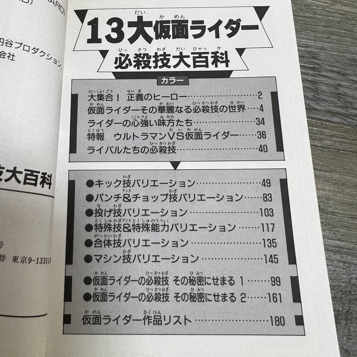 S-2919■13大仮面ライダー必殺技大百科（ケイブンシャの大百科）■ケイブンシャ■（1993年）平成5年11月16日 初版の画像4