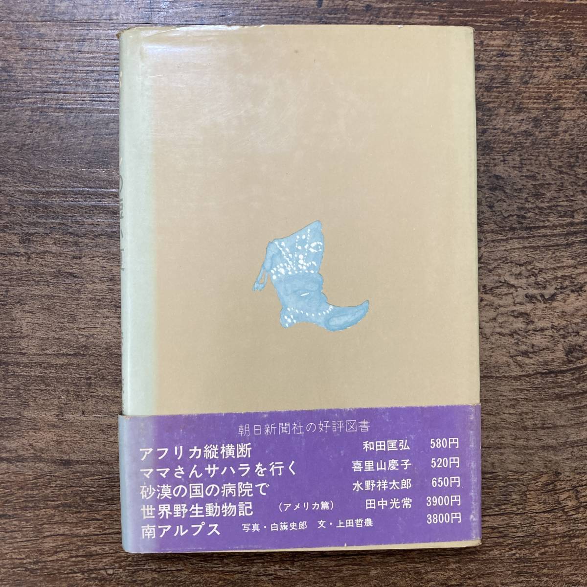 S-1130■パミールの短い夏■帯付き■安川茂雄/著■朝日新聞社■（1970年）昭和45年7月31日発行_画像2