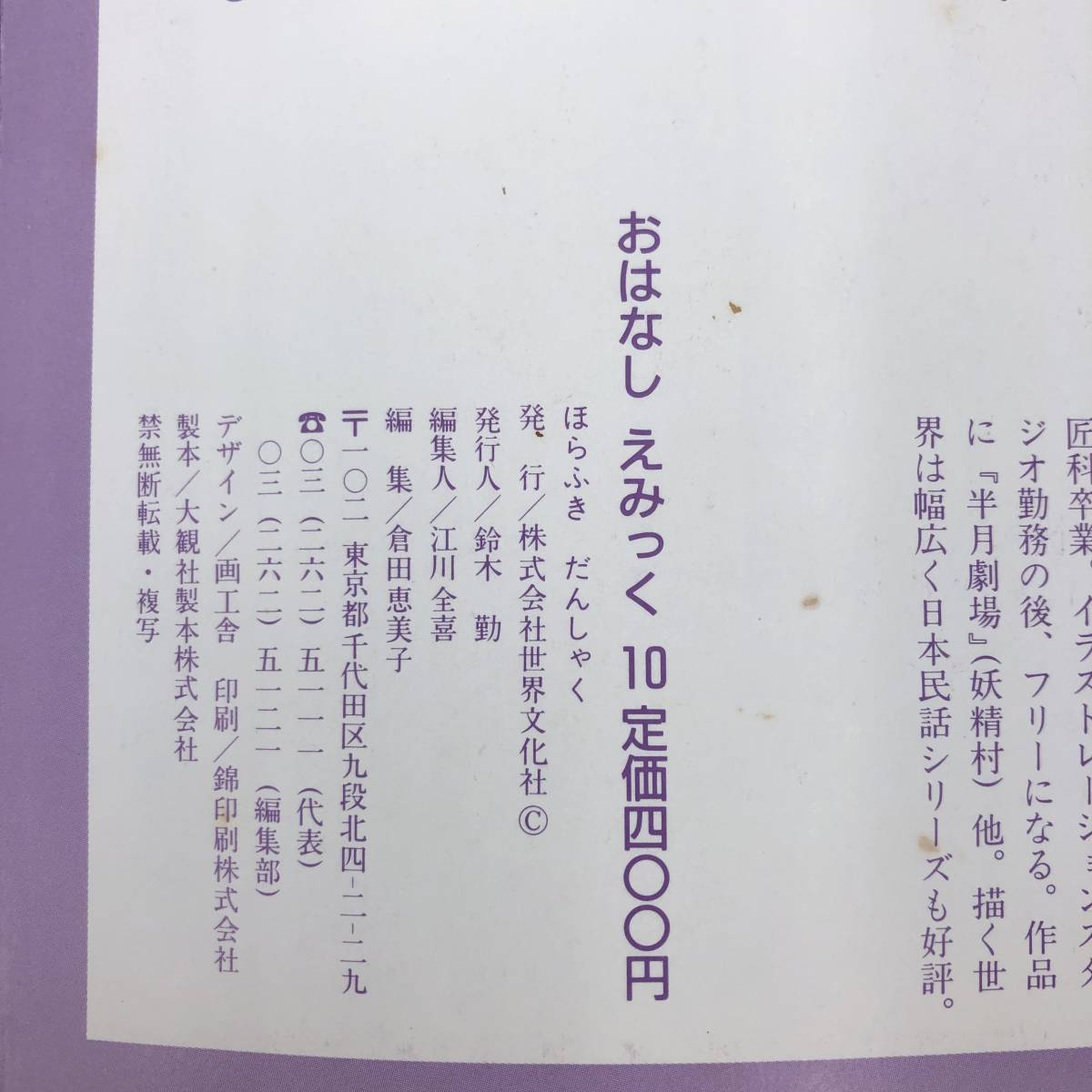 Ｚ-1508■ほらふきだんしゃく（世界の文豪が贈る おはなしえみっく10）■ドイツ民話 児童書■世界文化社■_画像7