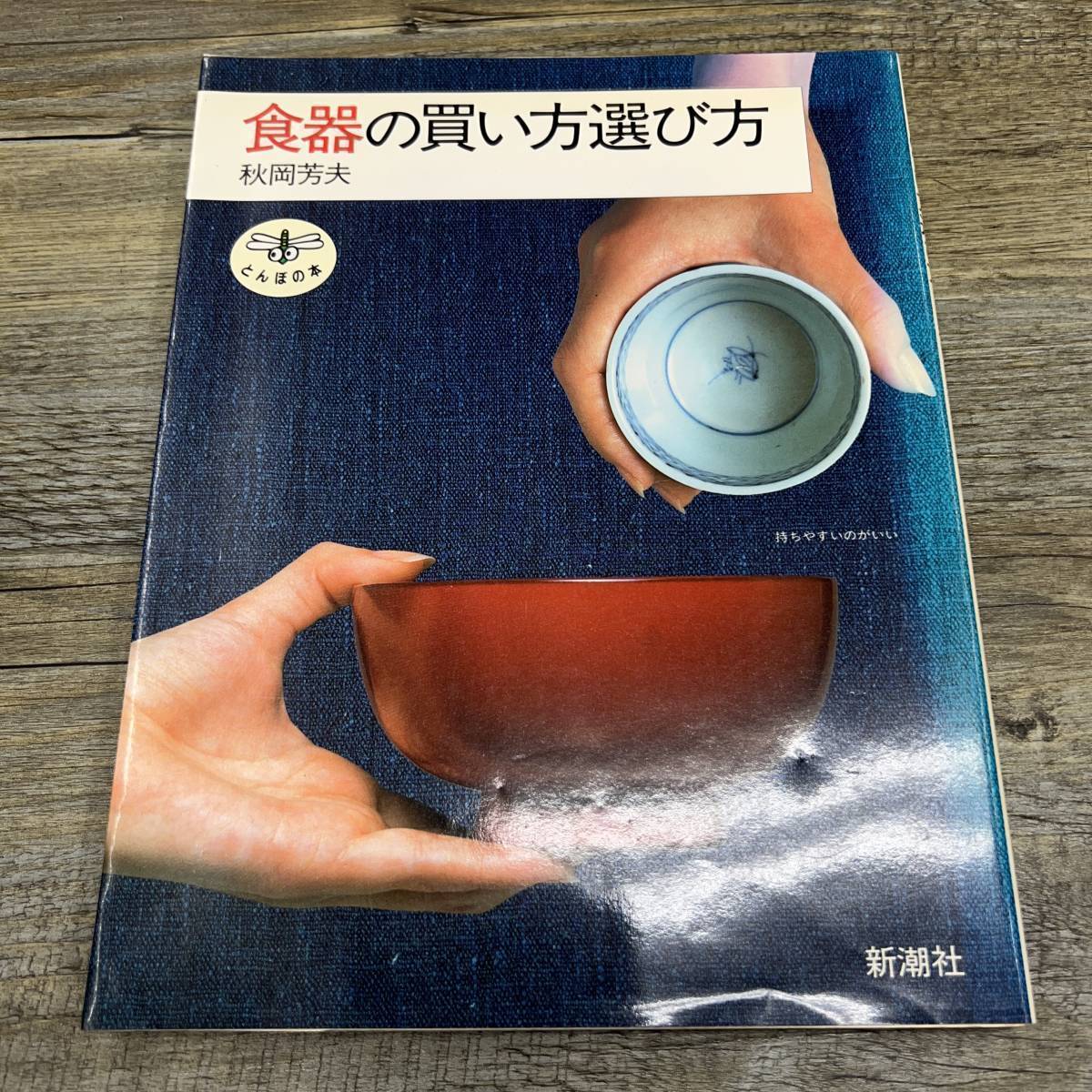 Ｚ-8985■食器の買い方選び方 とんぼの本■秋岡芳夫/著■1989年6月5日発行_画像1