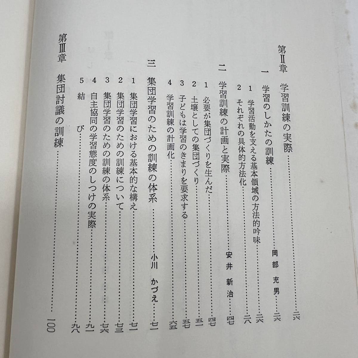 Ｚ-5660■集団学習の訓練（講座・集団学習第3巻）■末吉 悌次/著■明治図書出版■1970年11月初版発行_画像5