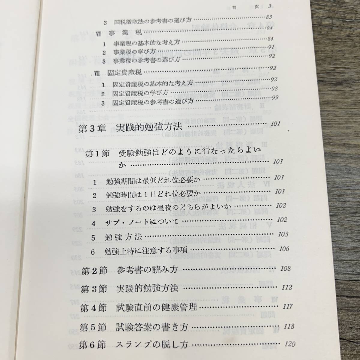 Ｚ-8131■税理士試験の手引■横山和夫/著■税務経理協会■（1975年）昭和50年2月1日第26版_画像6