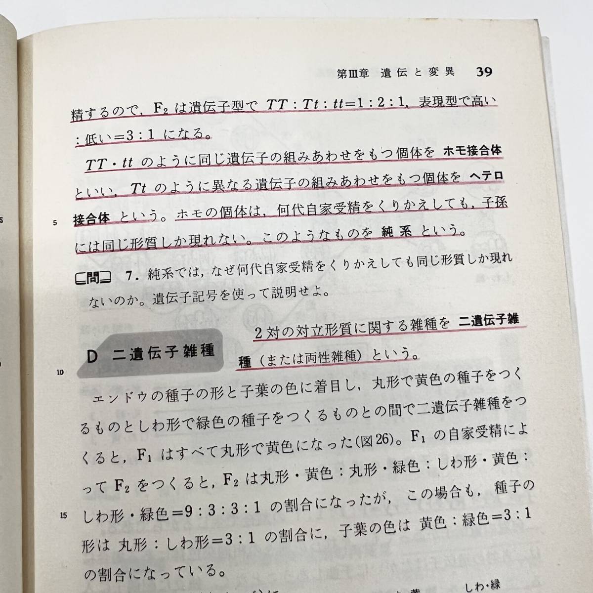 Ｚ-1440■高等学校 理科Ⅰ 生物・化学編（104数研/理Ⅰ 112）■高等学校理科教科書■数研出版■（1990年）平成2年1月10日発行_画像6