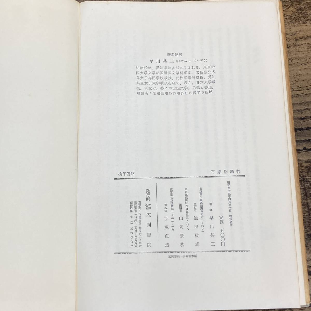 Q-7832■平家物語抄■早川甚三/著■笠間書院■古書 昭和45年4月20日発行 初版_画像3