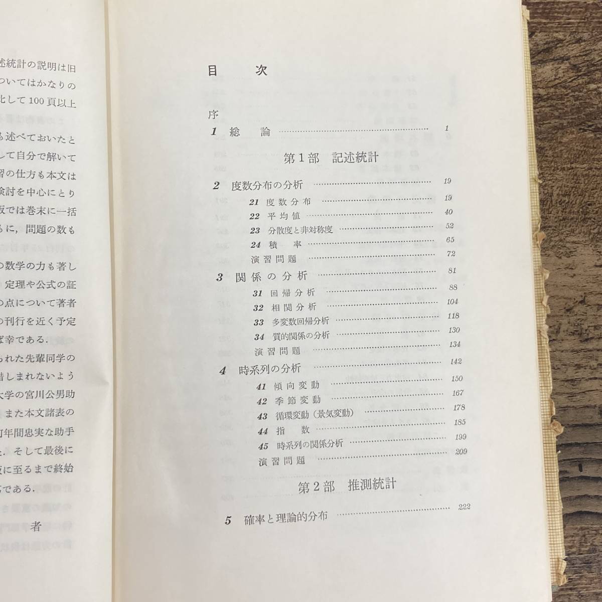 Q-6428■統計概論 新版■森田優三/著■日本評論社■古書 昭和42年12月25日発行 第1版第11刷■_画像5