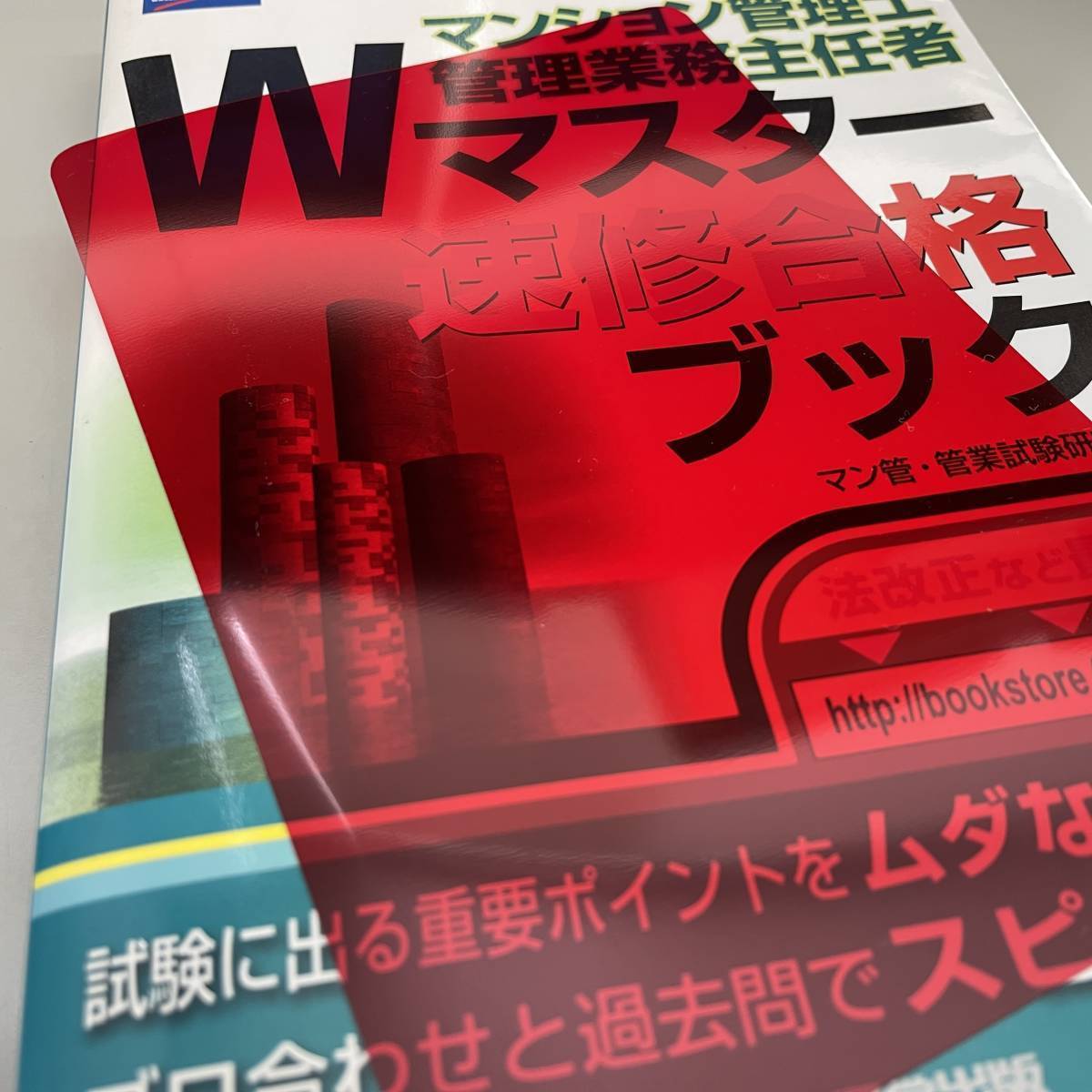 Ｚ-8205■マンション管理士・管理業務主任者Wマスター速修合格ブック(2011年版)■早稲田経営出版■2011年3月30日初版_画像6