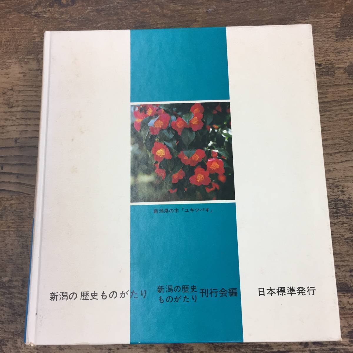 Q-6644■新潟の歴史ものがたり 新潟の歴史ものがたり刊行会編■日本標準■昭和54年4月20日発行 初版_画像2