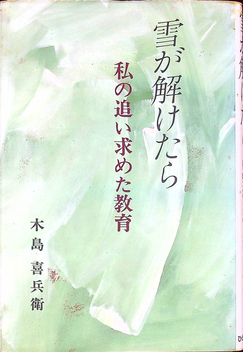 Q-5132■雪が解けたら 私の追い求めた教育■木島喜兵衛/著■ひとなる書房■1988年11月25日発行 初版_画像1