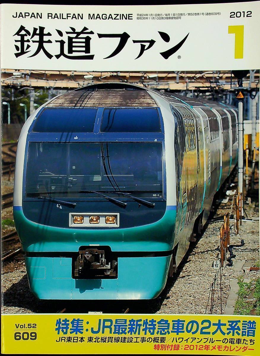 G-3166■鉄道ファン 2012年1月号 No.609■JR最新特急車の２大系譜■鉄道雑誌_画像1
