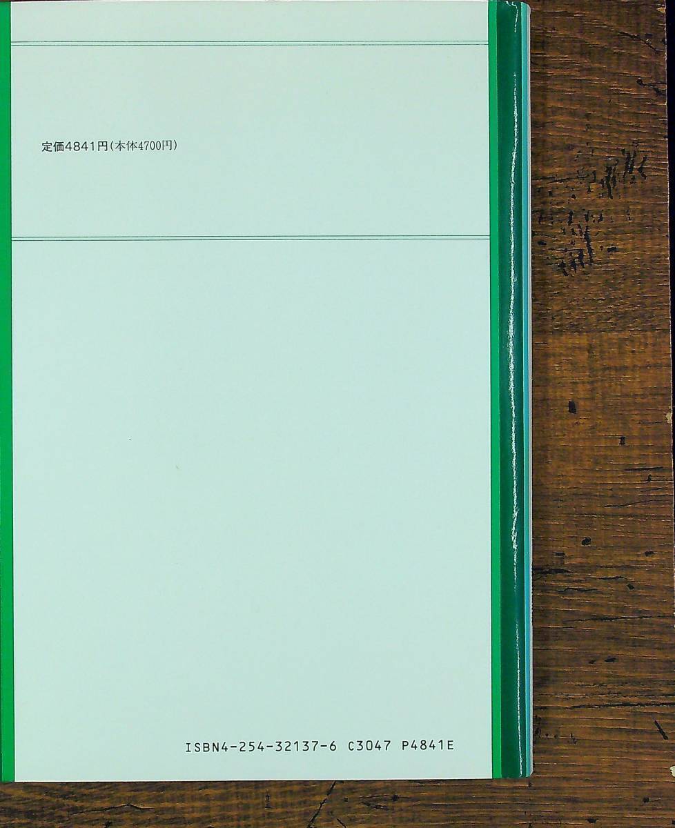 Q-6858■心身医学のための心理テスト■河野 友信 末松 弘行 新里 里春/編■朝倉書店■1993年10月20日発行 第3刷_画像2