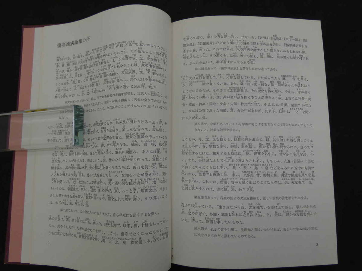 意釈傷寒論類編 玉函書〔Ⅱ〕 小曽戸丈夫・小曽戸洋/編著 1981年 築地書館 471Pの画像5