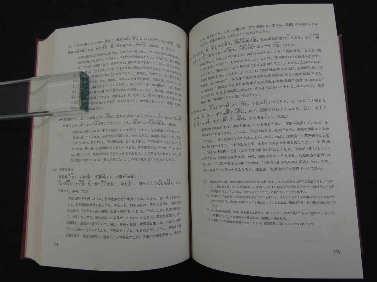 意釈傷寒論類編 玉函書〔Ⅱ〕 小曽戸丈夫・小曽戸洋/編著 1981年 築地書館 471Pの画像10