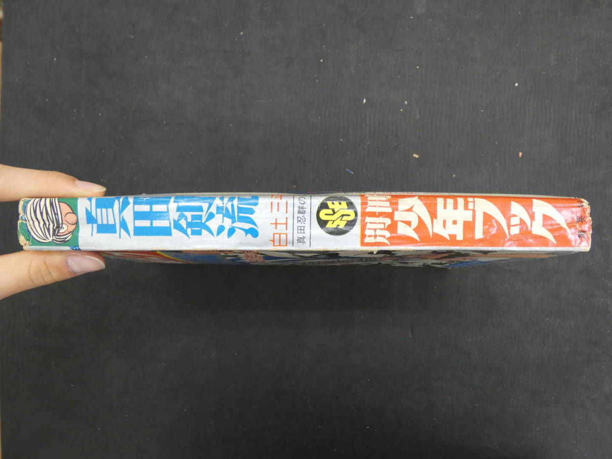 別冊少年ブック７　真田剣流　真田忍群の巻　白土三平　昭和42年　集英社_画像9