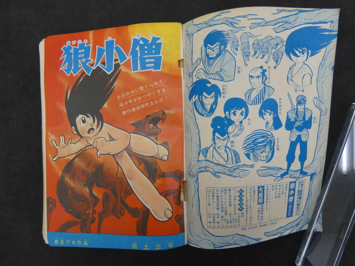 週刊少年マガジン　増刊　1967年　6月25日号　特集狼小僧　白土三平　講談社_画像2