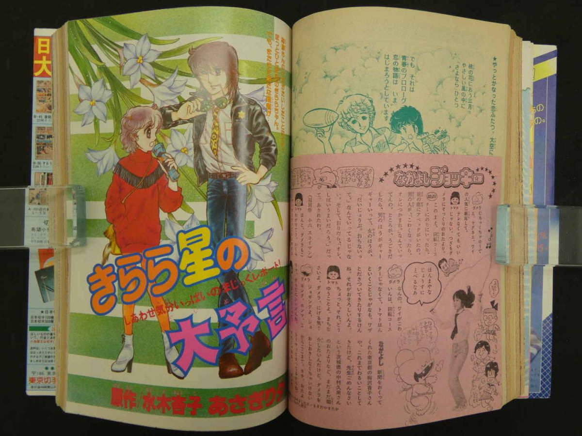 ①なかよし　3月号　第27巻第3号　ティム・ティム・サーカス/いがらしゆみこ　おはよう！スパンク/たかなししずえ　講談社　昭和56年_画像6