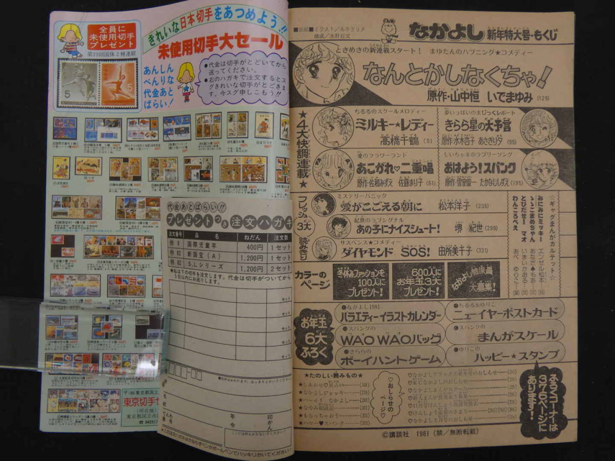 ①なかよし　1月号　新年特大号　第27巻第1号　なんとかしなくちゃ！/いでまゆみ　ミルキー・レディー/高橋千鶴　講談社　昭和56年_画像10