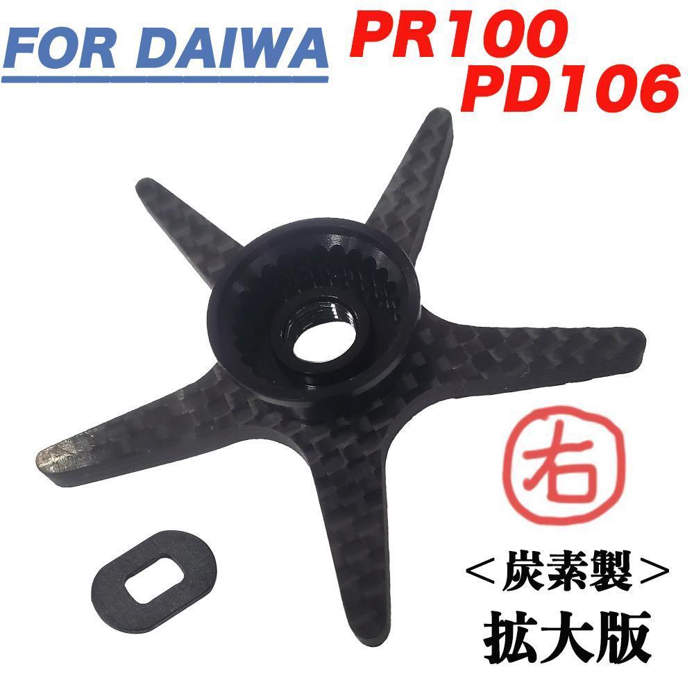 右黒 ダイワ Daiwa PR100 PD106 用 ドラグ スタードラグ 炭素 カーボン製 ロングアーム ベイトリール用 ドレスアップ カスタムパーツ_画像1