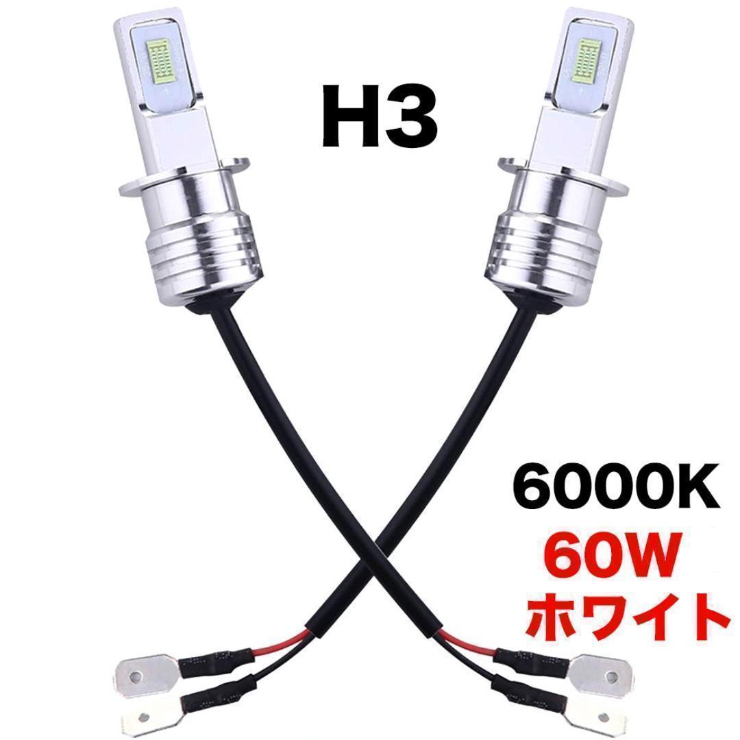 H3 60W 6000K LED ヘッドライト フォグランプ 車検対応 ホワイト 白光 多用途 LEDバルブ 汎用 12V 防水 簡単装着 放熱対策 2個入_画像1