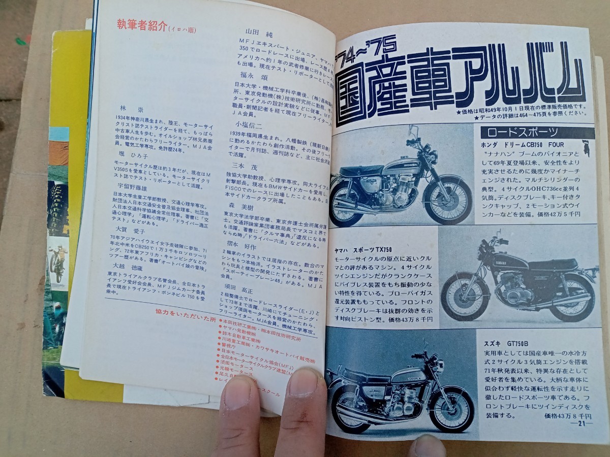 別冊 モーターサイクリスト MC 実用百科 75 1975年 ビンテージ バイク 古本 昭和 レトロ 当時モノ BOOK 500ページ_画像6