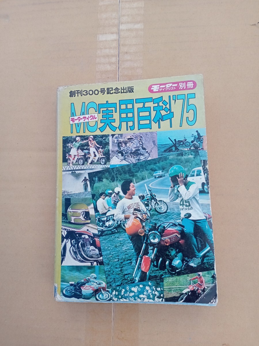別冊 モーターサイクリスト MC 実用百科 75 1975年 ビンテージ バイク 古本 昭和 レトロ 当時モノ BOOK 500ページ_画像2